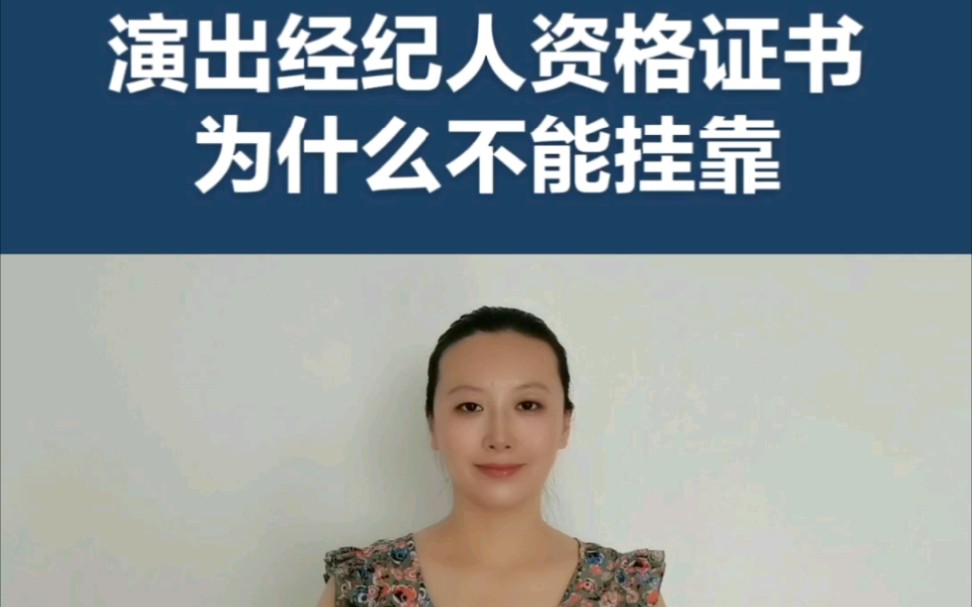 演出经纪人资格证书为什么不能挂靠?哔哩哔哩bilibili