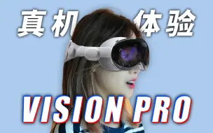 Video herunterladen: 【真机试戴】苹果 Vision Pro 新头显太猛了！实际使用感受！10分钟看完最新情报｜小宁子