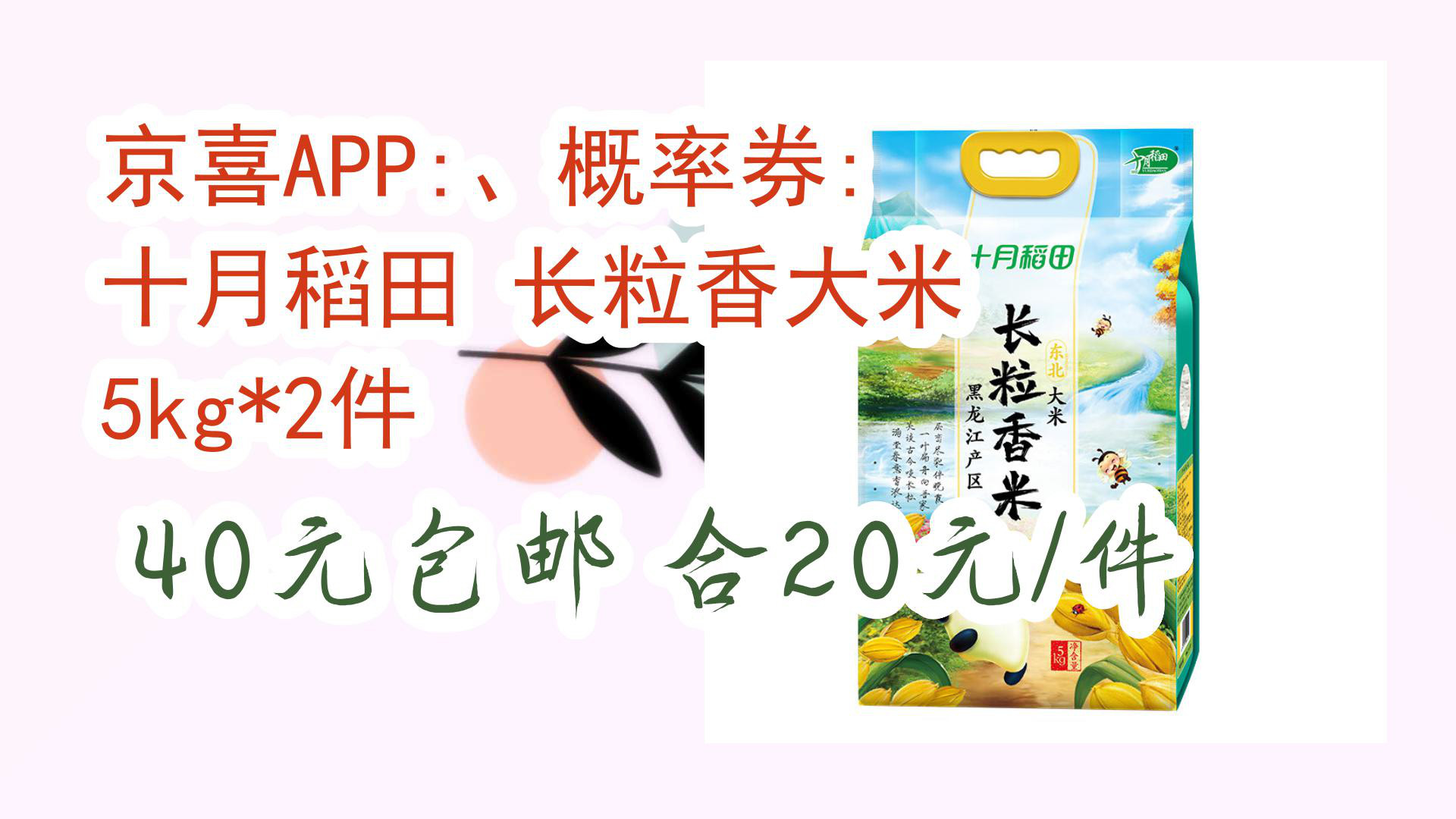 【京东】京喜app:,概率券: 十月稻田 长粒香大米 5kg*2件 40元包邮合
