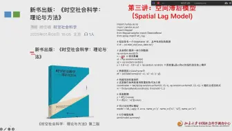 北京大学时空社会科学第3讲：空间滞后模型