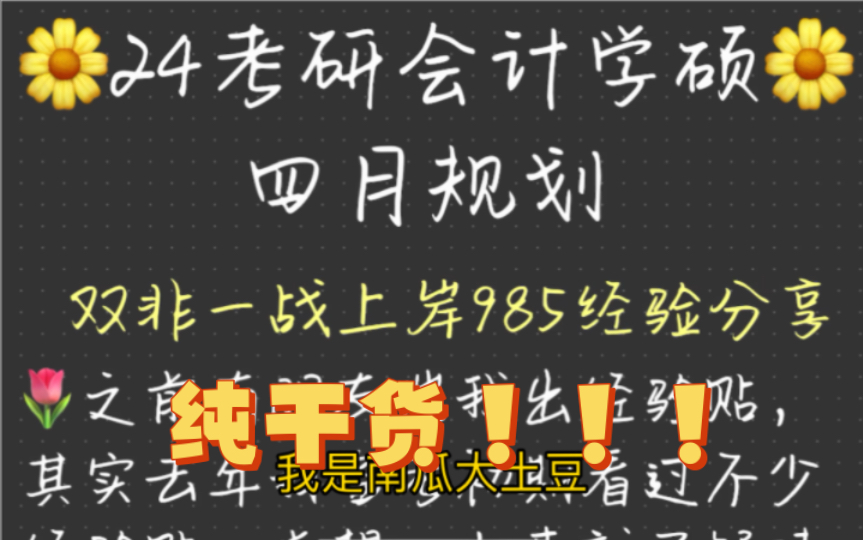 会计专硕卷到爆?会计学硕怎么学?数学不好可以选学硕吗?23年热乎的经验分享!哔哩哔哩bilibili