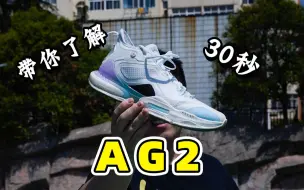 Download Video: AG2实战测评：脚感OK颜值到位，当个休闲鞋穿性价比也不错