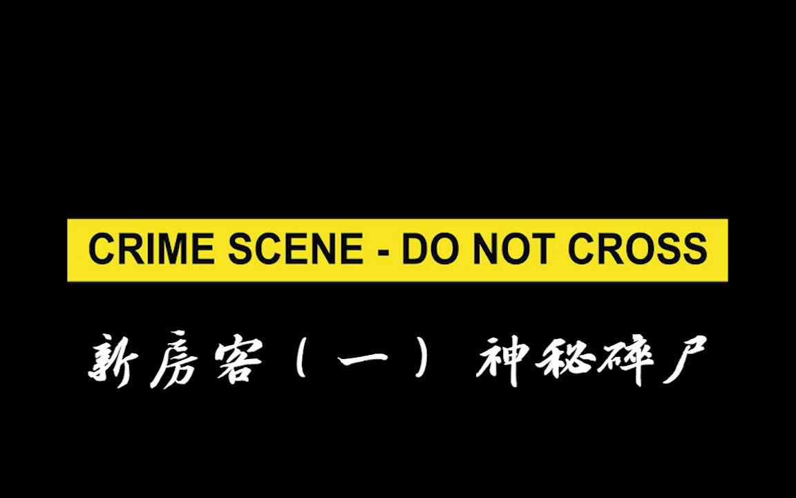 [图]有声书｜二十六集 新房客（一）《必须犯规的游戏》悬疑恐怖小说 宁航一原著