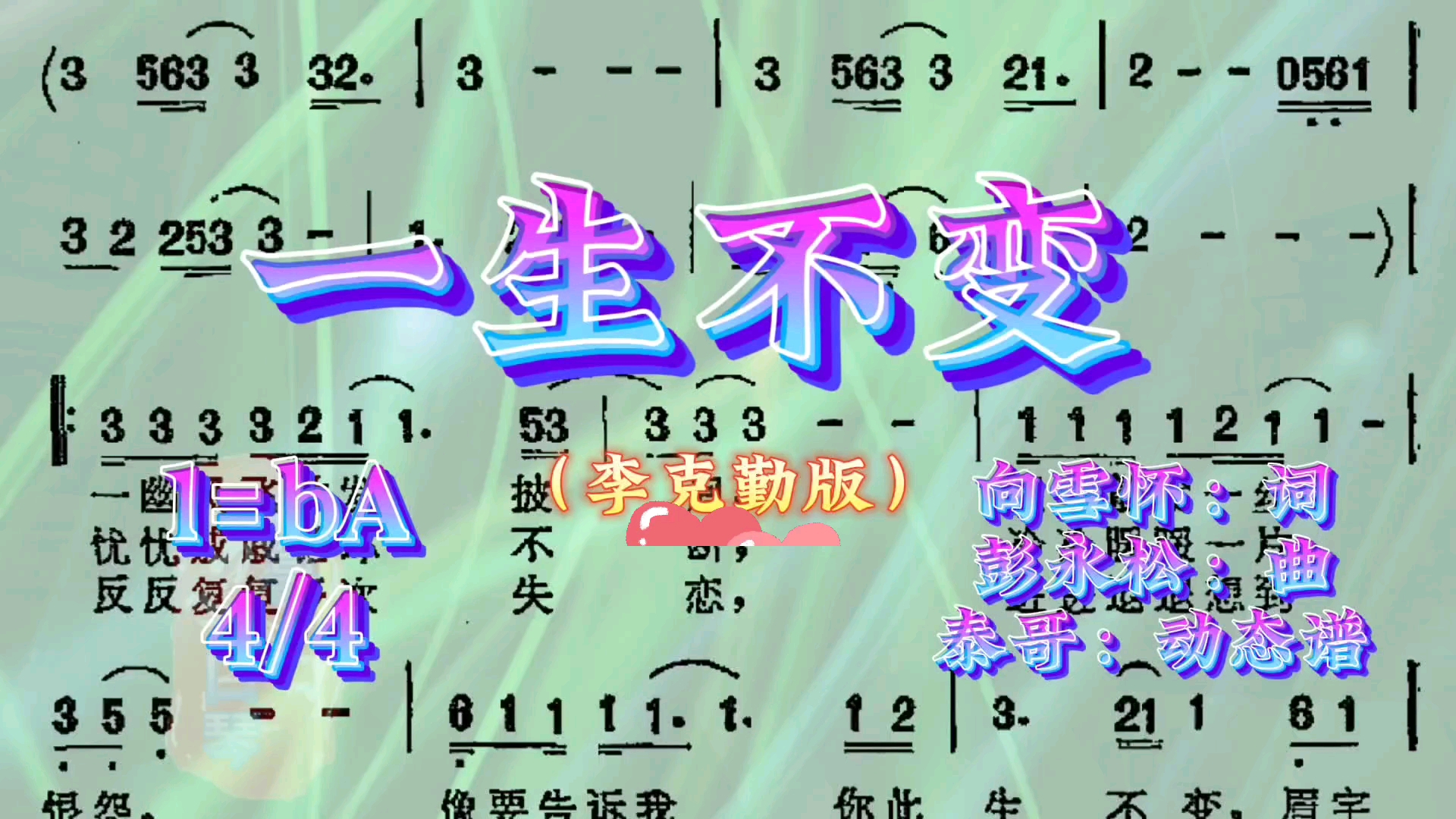 《一生不变》ba调有声动态