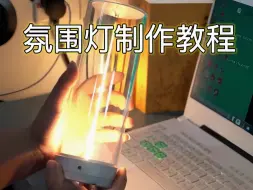 Video herunterladen: 【制作教程】花60元做一个价值400元的氛围灯