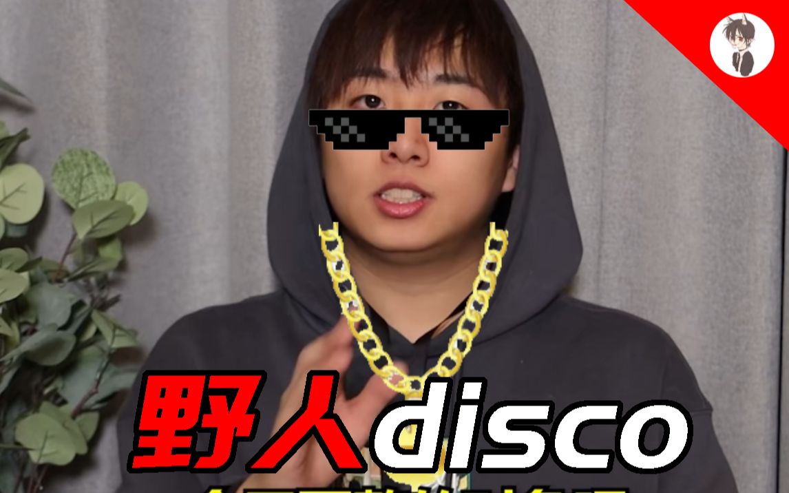 [图]野 人 disco