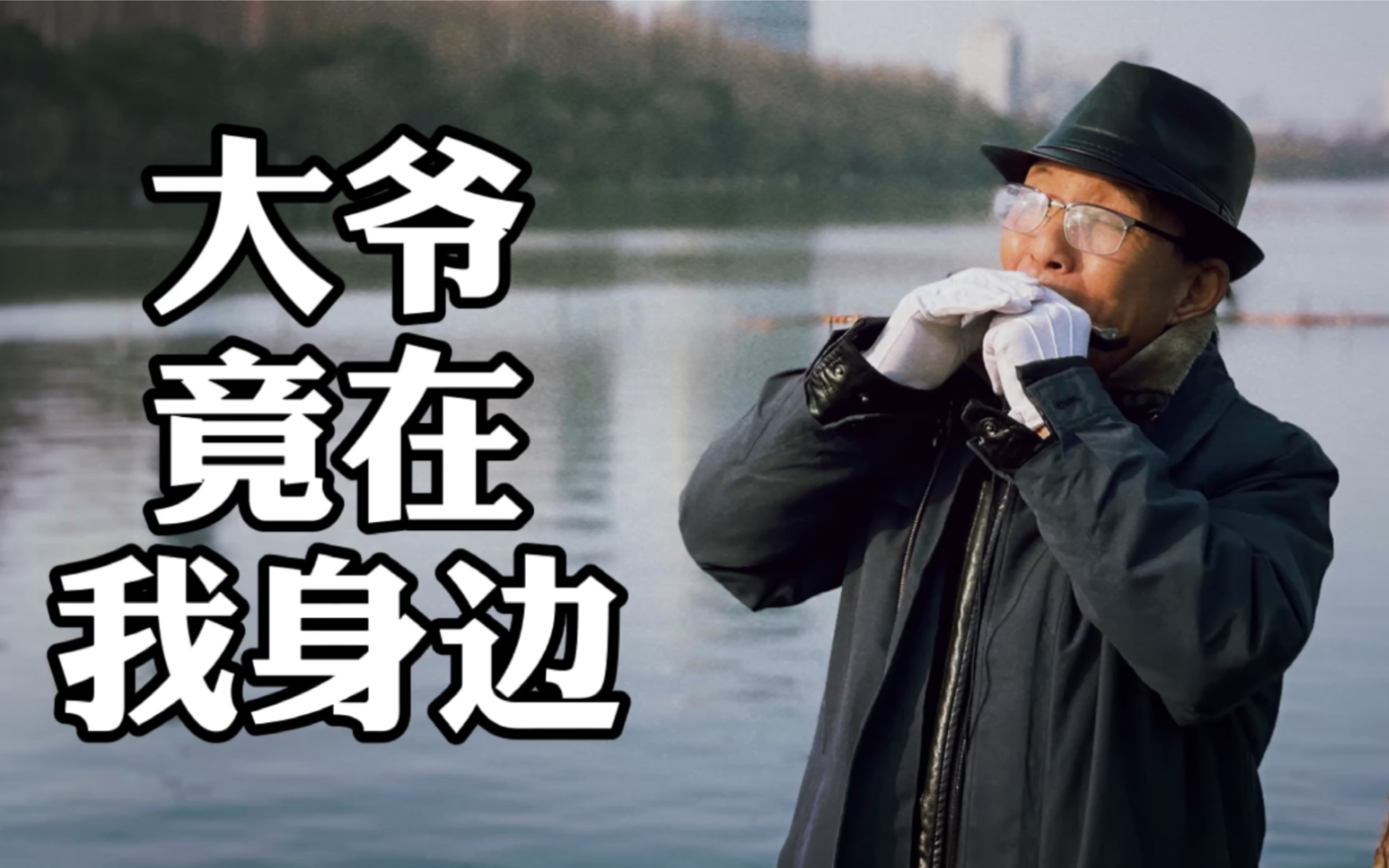 你大爷还是你大爷!玄武湖畔口琴大爷表演实录,众人沉醉