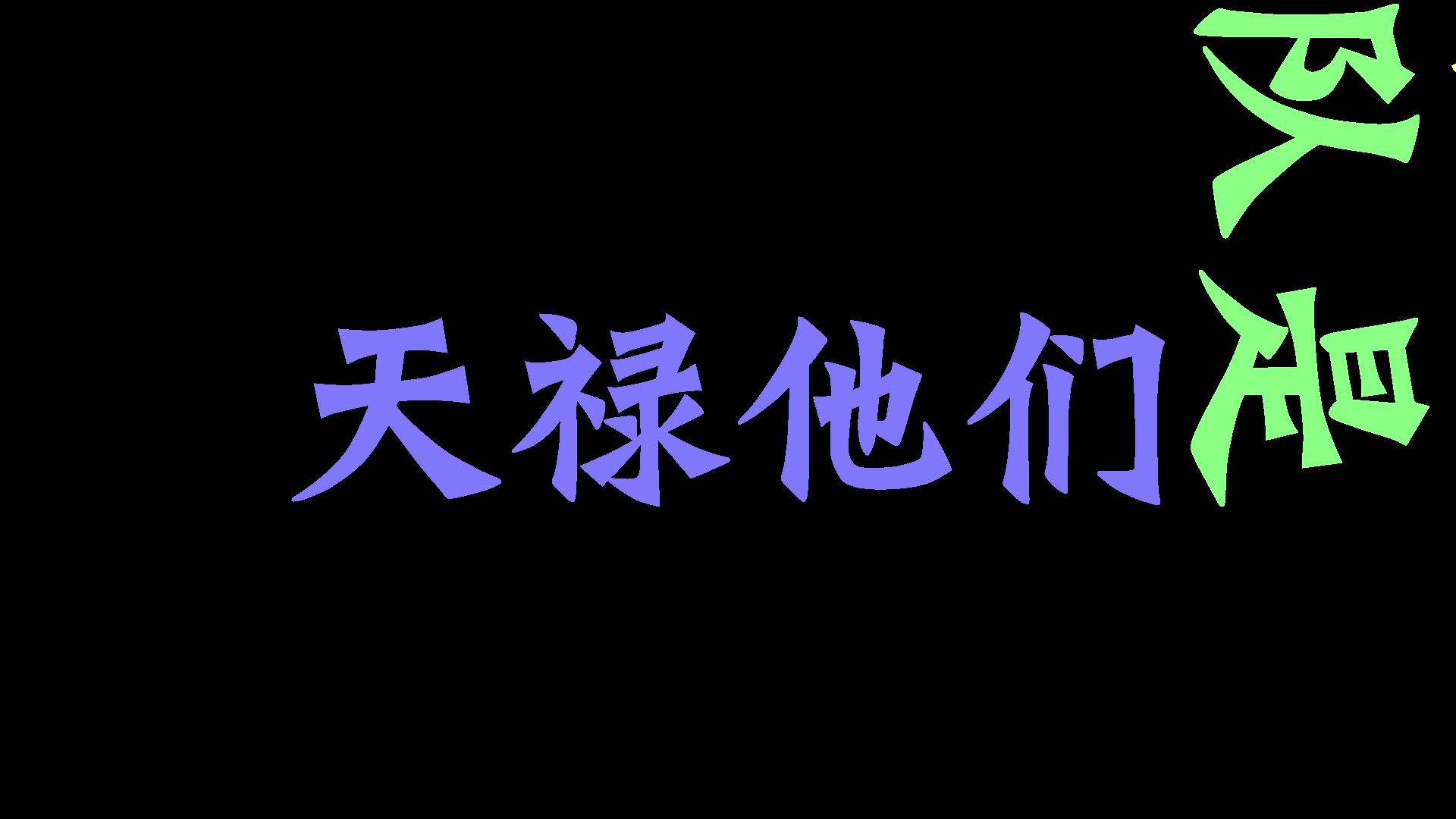 快来偷学天海独门秘籍!摸鲤采访:斗鱼SAYA丶J电子竞技热门视频