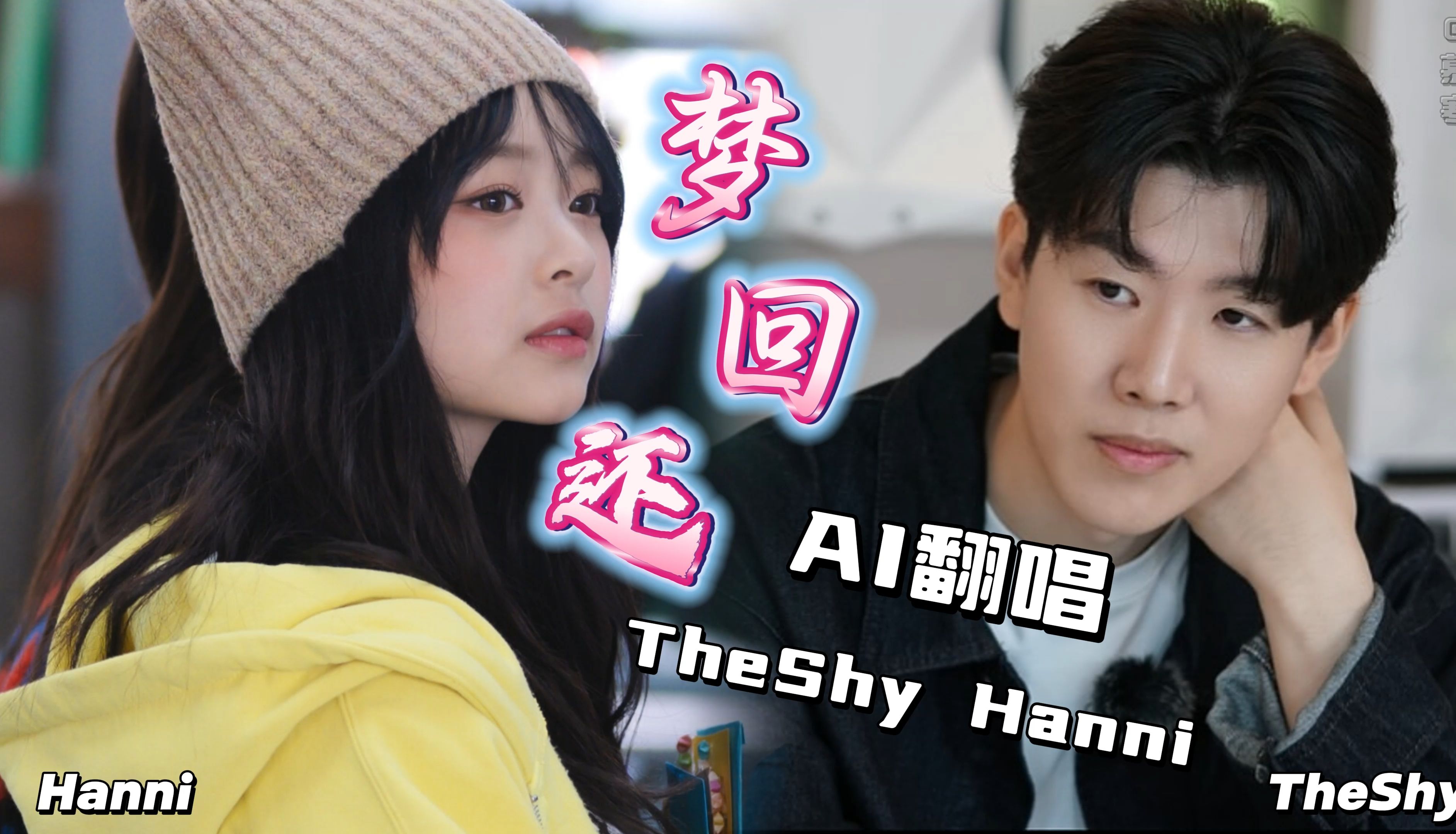 《梦回还》—ai(TheShy | Hanni)哔哩哔哩bilibili