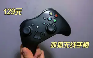 Download Video: （手柄推荐）百元手柄，xbox手柄平替，亦狐新手柄测评。