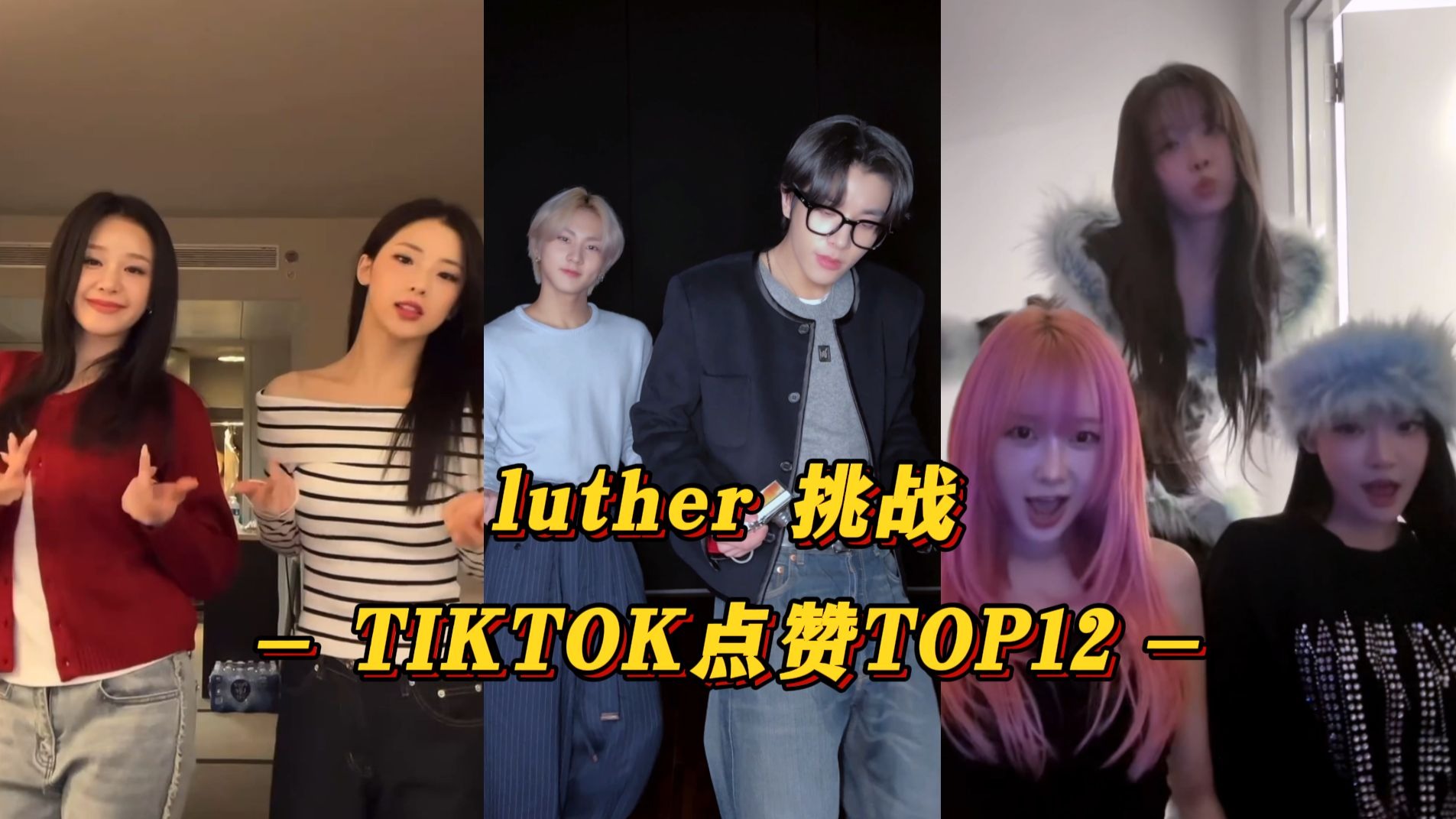 韩团的'luther'挑战 tiktok点赞top12