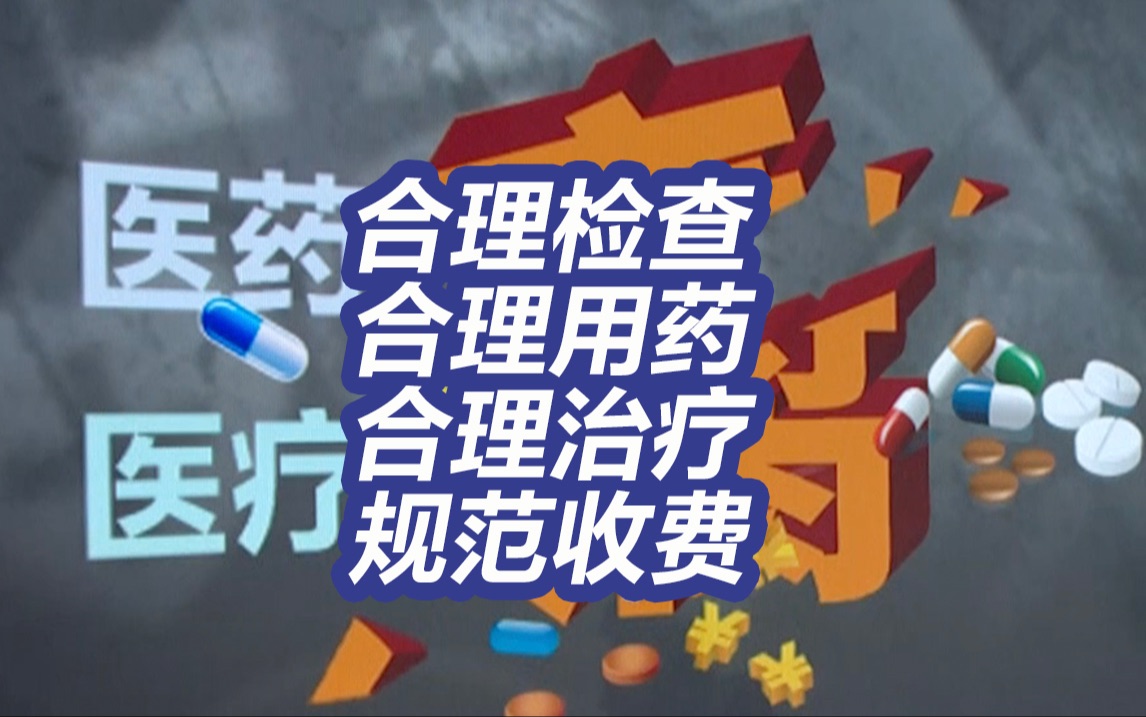 医药反腐!14部门重拳出击“靠医吃医”乱象哔哩哔哩bilibili