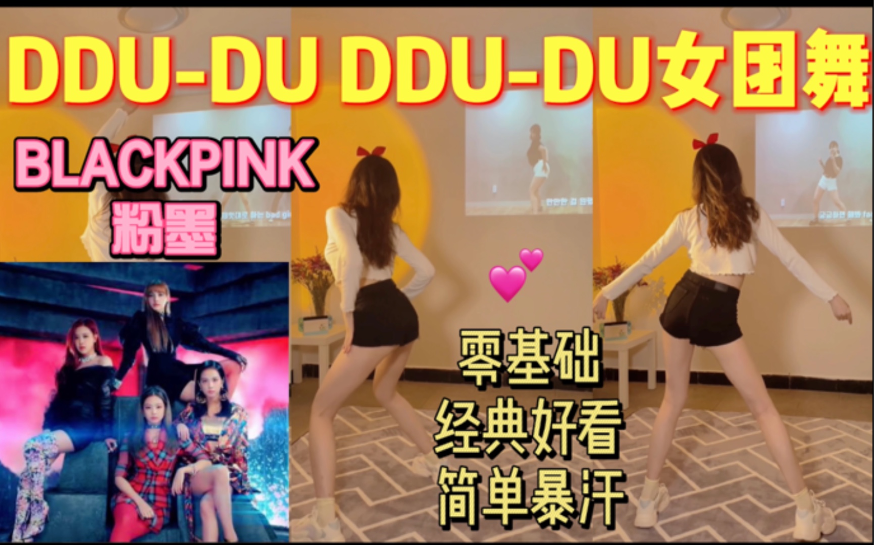 KPOP女团燃脂舞blackpink《DDUDU DDUDU》教学女团舞经典简单暴汗零基础上班族3分钟减肥舞有氧操零基础女团燃脂舞爱豆健身跟跳尊巴健身操哔...