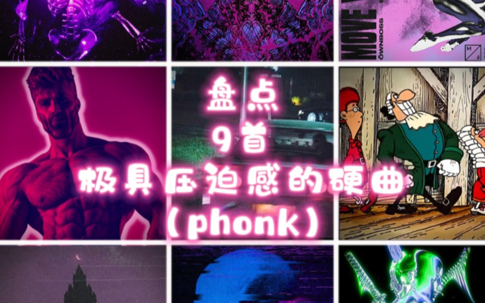 [图][phonk]盘点9首极具压迫感的硬曲