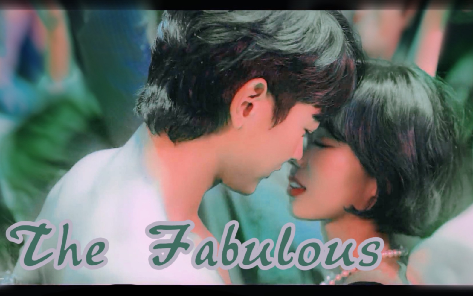 [图]【The Fabulous|闪耀国度】崔珉豪X蔡秀彬CUT |兜兜转转还是你