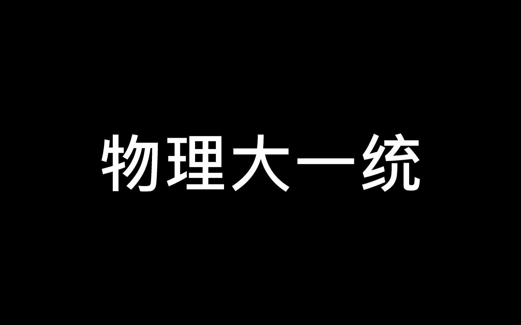 [图]所有理论的理论，新宇宙模型，新量子力学