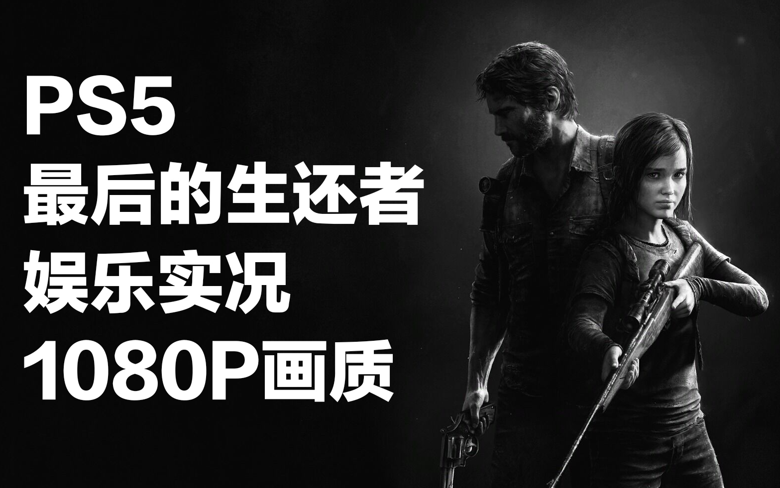 [图]PS5最高画质【最后的生还者1/美国末日1】娱乐实况（已完结）