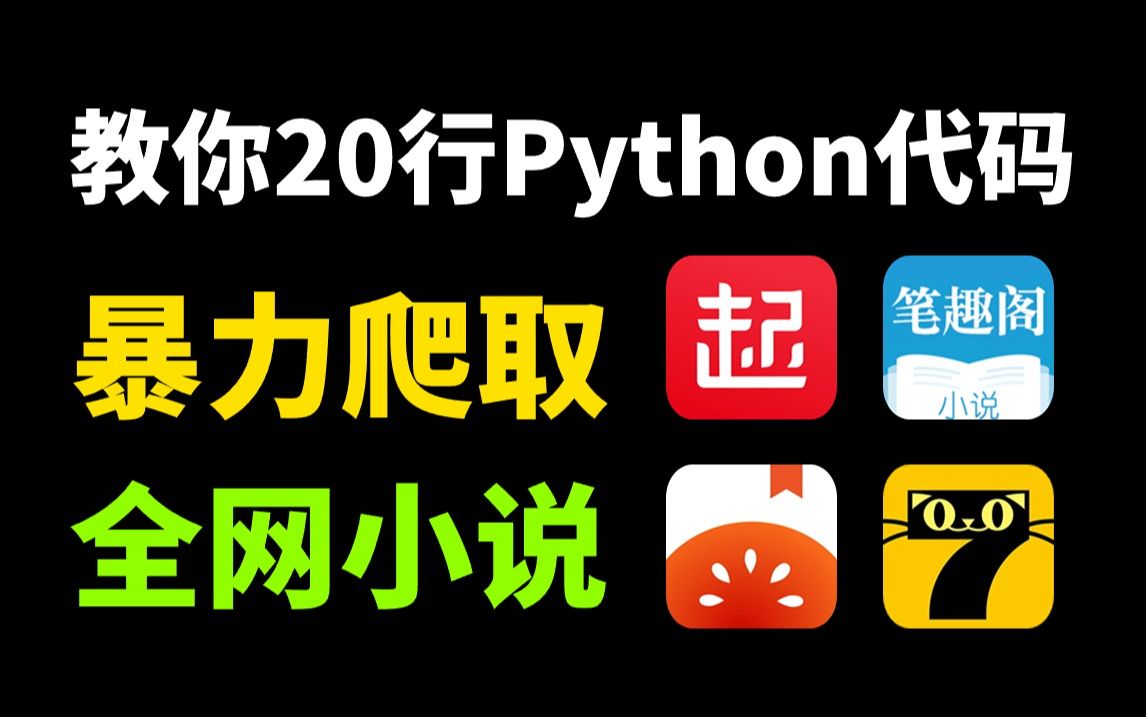 [图]【Python教程】用Python暴力爬取各平台VIP小说（源码可分享）从免费到付费章节，免费下载并保存为TXT文件！