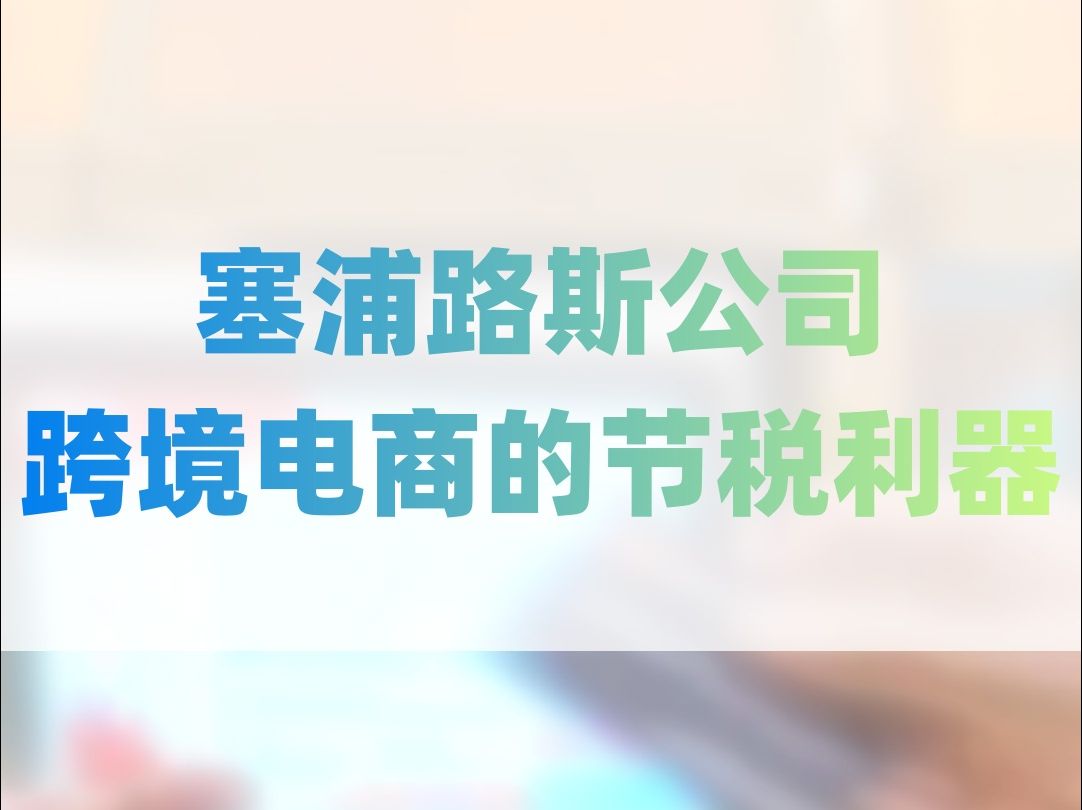 塞浦路斯公司跨境电商节税利器,完整版2024.3.19哔哩哔哩bilibili