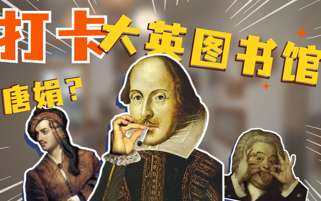 打卡大英图书馆系列拜伦写的可不是唐娟donjuan