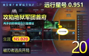 Download Video: 远行星号N5生涯 20 - 0.951 势力争霸MOD 【攻陷地狱军团首府，再高的地面防御值，也只是摆设！】