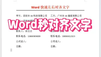 Word技巧：快速左右对齐文字，结合制表位快速完成