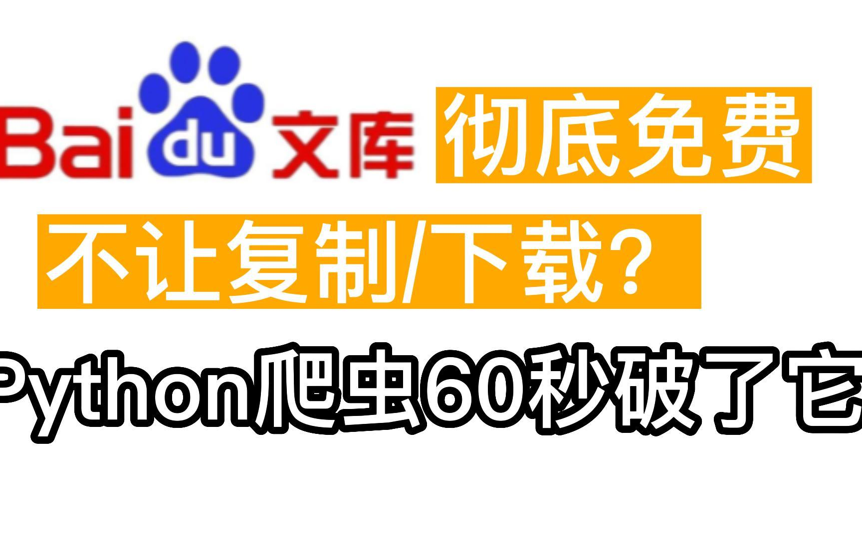 【白嫖百度文库】下载、阅读,精美PPT只需60秒,附源码 | Python下载|pycharm安装|Python百库文库哔哩哔哩bilibili