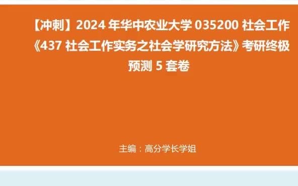 《437社會工作實務之社會學研究方法》考研終極預測5套卷真題-720p