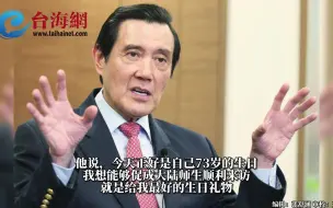 Tải video: 今天是马英九73岁生日 称大陆师生来访是最好的生日礼物！