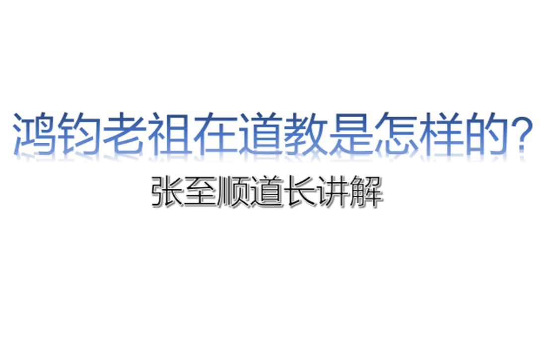 [图]鸿钧老祖存在吗？来听张至顺道长讲解