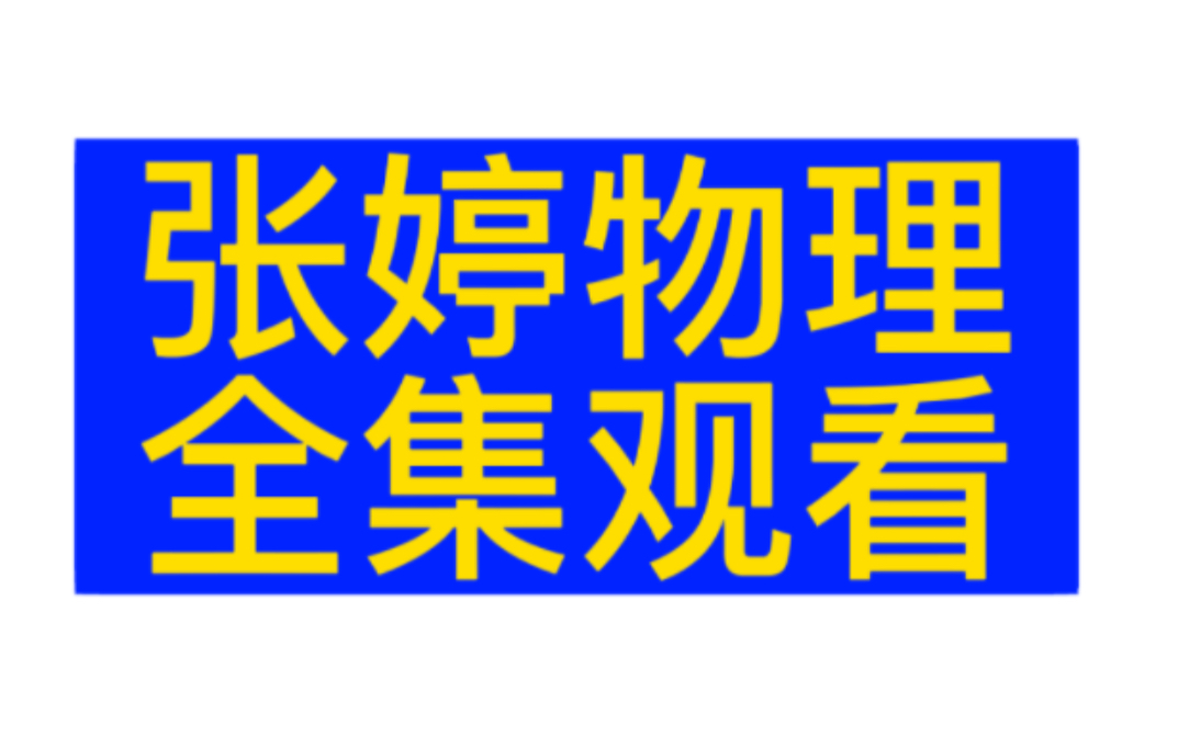 张婷物理竞赛辅导 张婷初中物理竞赛六阶 北京名师张婷特训班一年学完初中物理2.5年学完高中视频讲义课程哔哩哔哩bilibili