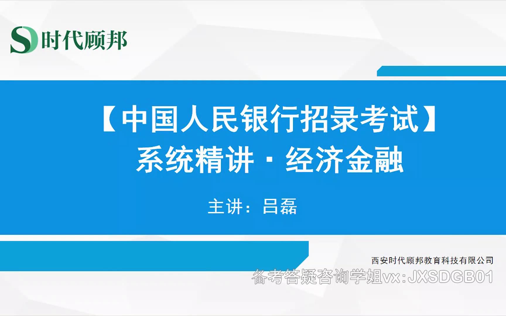 【时代顾邦】2020央行银保监系统精讲课程 系统精讲经济学弹性理论供给弹性哔哩哔哩bilibili