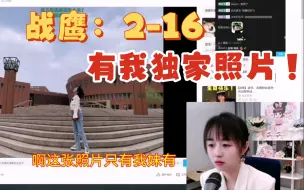 Tải video: 战鹰：2-16有我独家照片！这照片只有我表妹有，表妹叛变了？