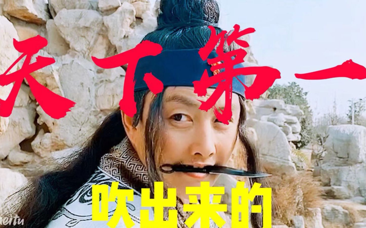 自导自演搞笑短剧当代武侠史口气太大了吹出来个天下第一太搞笑了