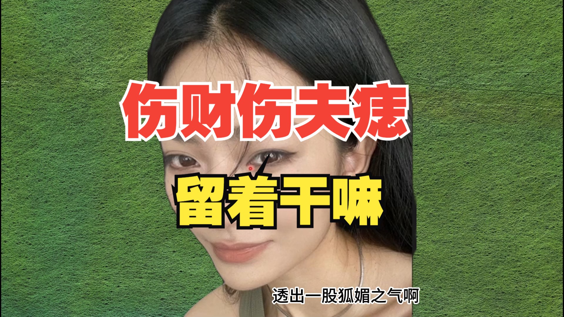 此处有痣,伤财运,最好去掉