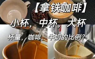 Download Video: 【拿铁咖啡】如何制作一杯好喝的拿铁咖啡，小杯，中杯，大杯，如何制作呢