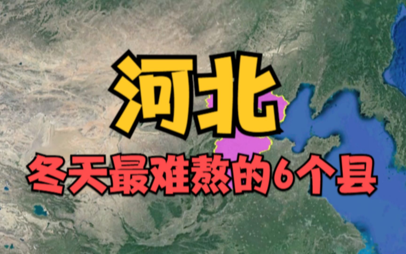 河北冬天最难熬的6个县,张家口竟占了4个,看看有你的家乡吗?哔哩哔哩bilibili