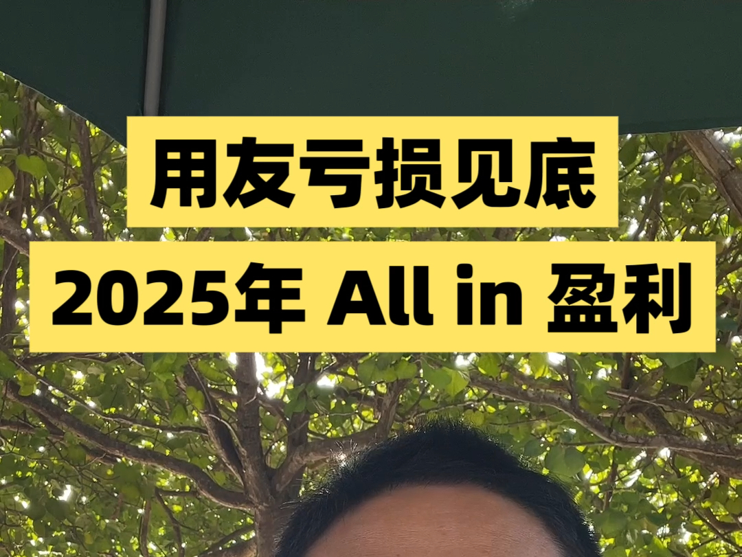 用友亏损见底,2025 年 all in 盈利!哔哩哔哩bilibili