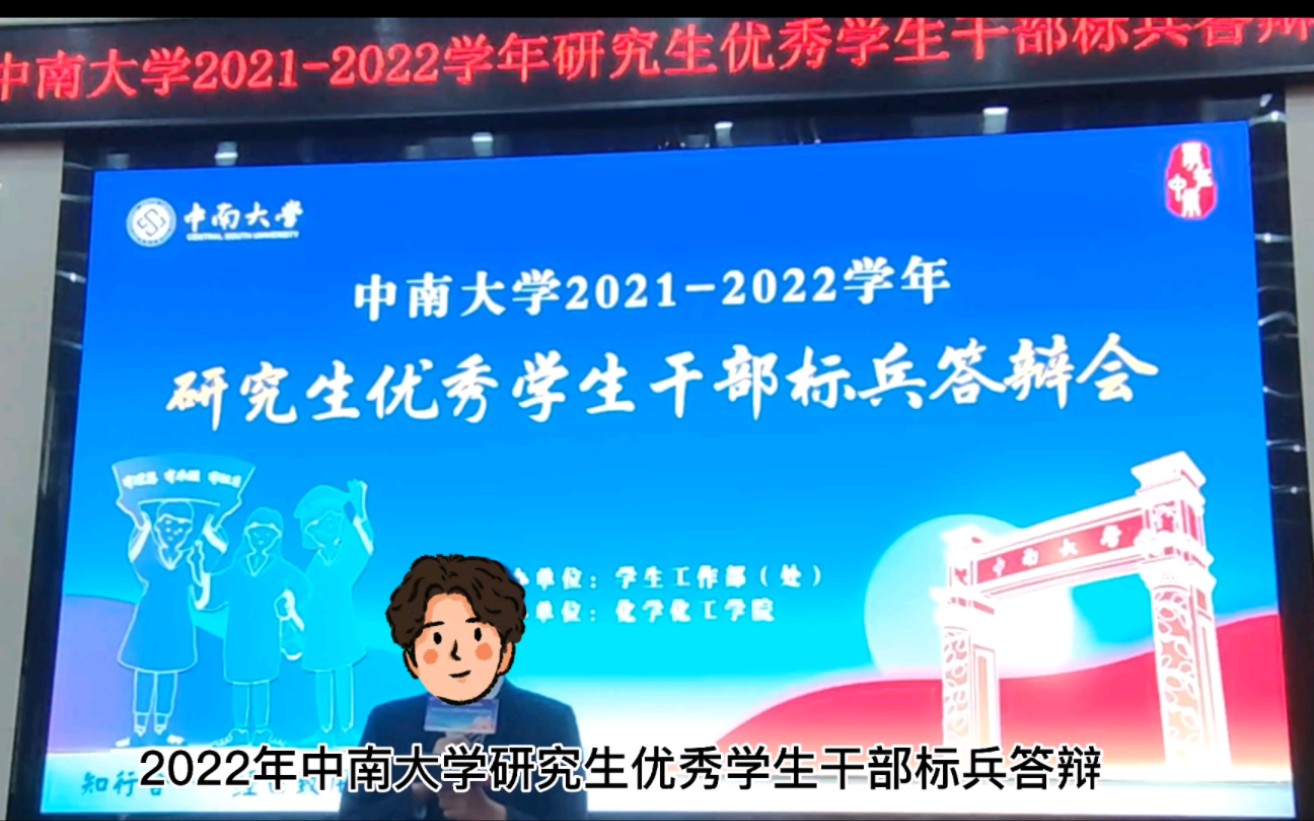 中南大学 优秀学生干部标兵 答辩哔哩哔哩bilibili