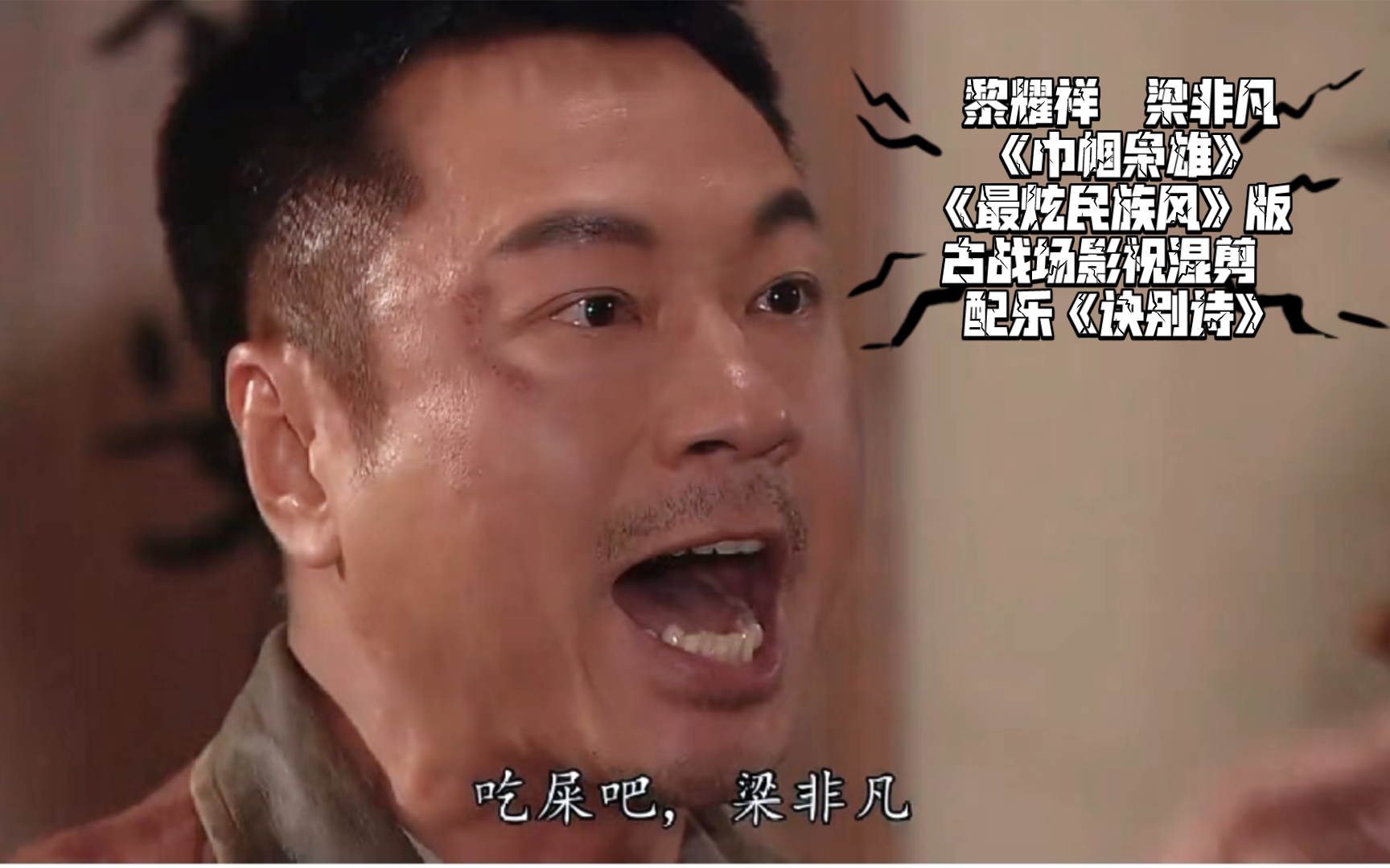 黎耀祥 梁非凡《巾帼枭雄》 《最炫民族风》 版 古战场影视混剪 配乐