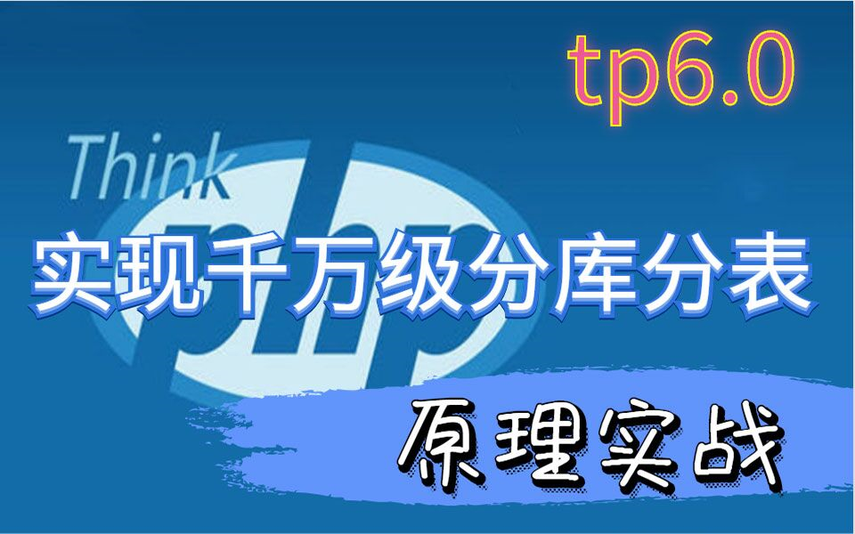 【PHP高级框架】Thinkphp6.0实现千万级分库分表原理实战哔哩哔哩bilibili