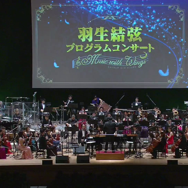 羽生結弦プログラムコンサート　Music with Wings 羽生結弦プログラムコンサート ～Music with Wings