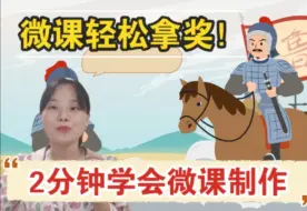 Download Video: 新教师微课制作必备，比赛获奖的秘密武器！