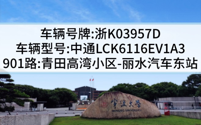 【丽水青田公交】901路:青田高湾小区→丽水汽车东站,浙K03957D哔哩哔哩bilibili