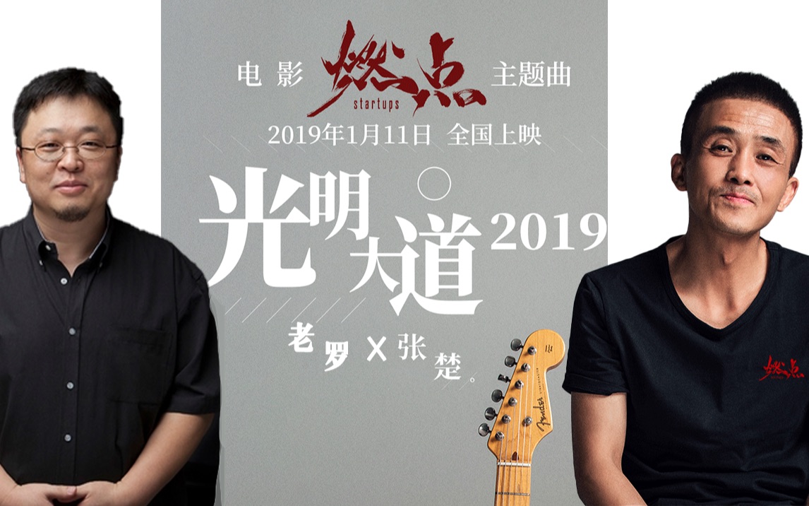 [图]光明大道2019 老罗x张楚 合唱版