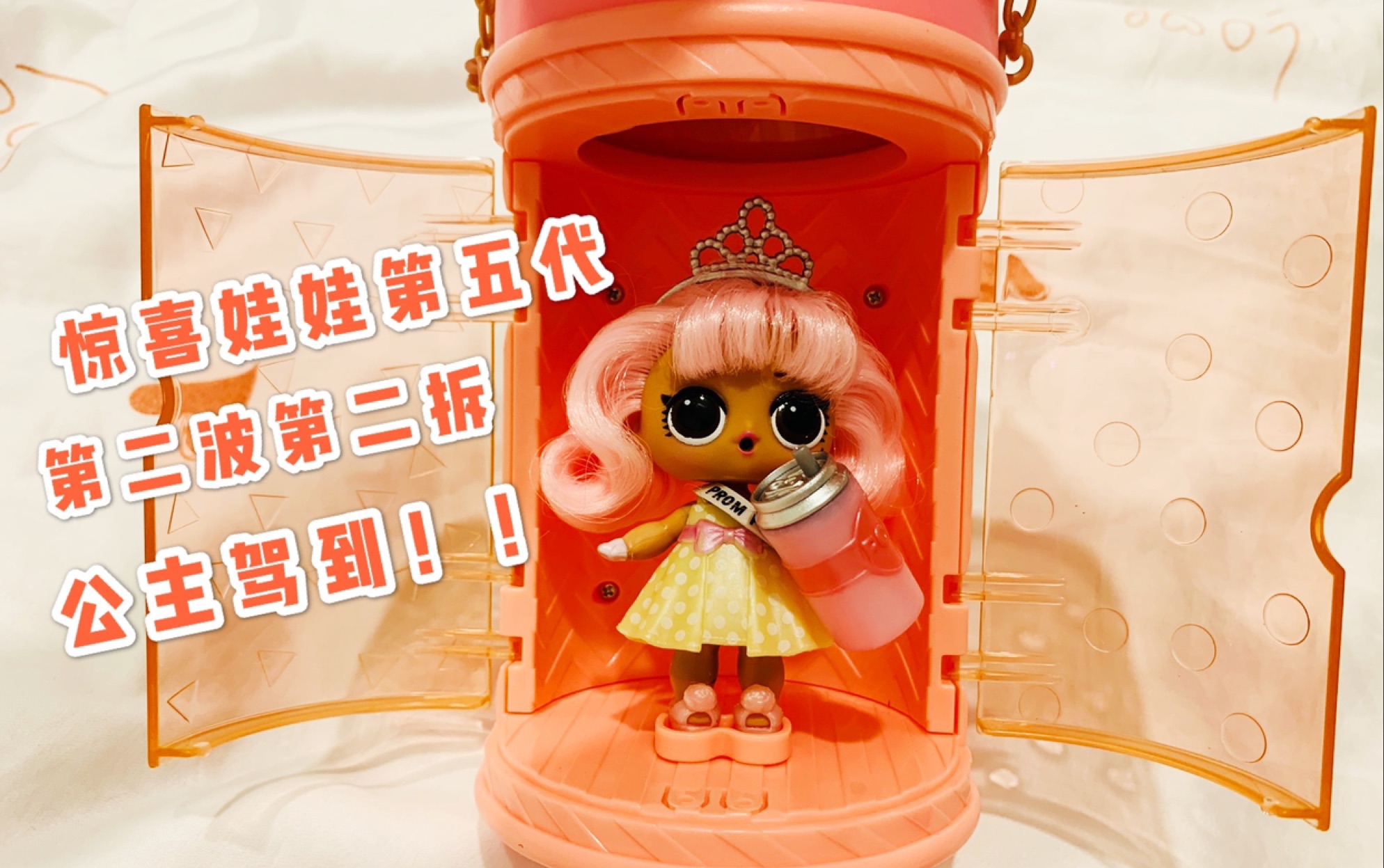 【拆盲盒】lol惊喜娃娃第五代第二波第二拆!公主驾到!