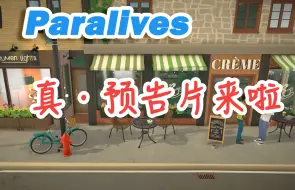 Download Video: 【Paralives】终极预告！超多细节玩法     | Paralives新预告片