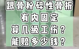 Download Video: 跟骨粉碎性骨折有内固定算几级工伤？能赔多少钱？