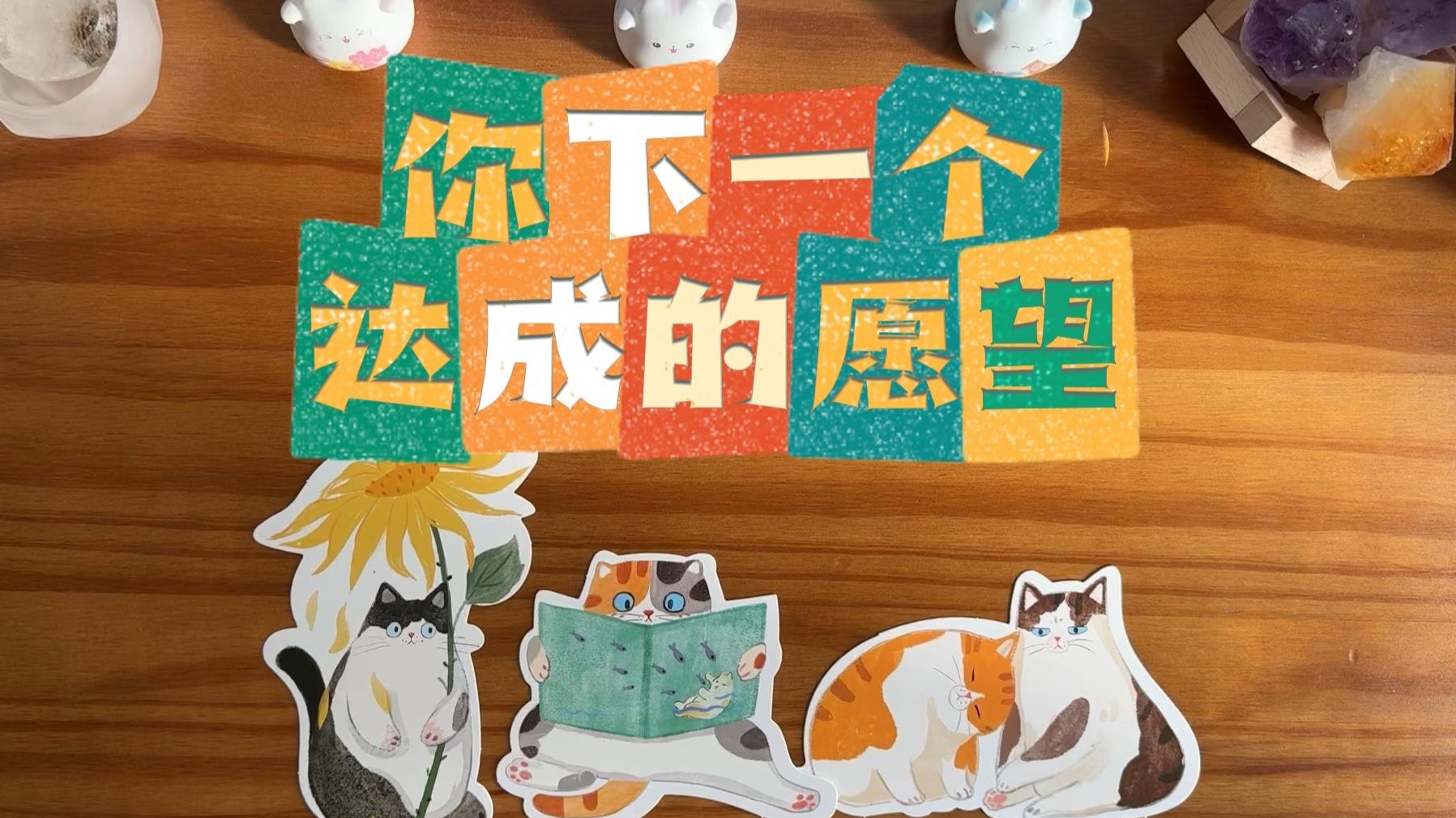 即将达成的愿望,进展,突破!