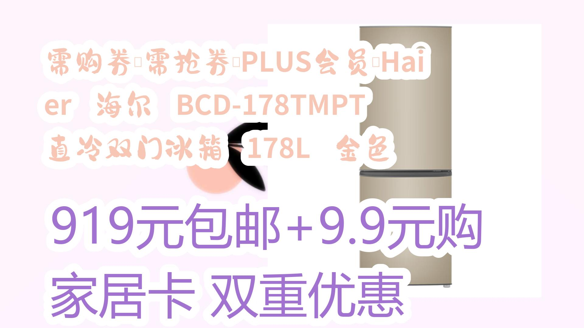 【每日优惠】需购券、需抢券、PLUS会员:Haier 海尔 BCD178TMPT 直冷双门冰箱 178L 金色 919元包邮+9.9元购家居卡双重优惠 91哔哩哔哩bilibili